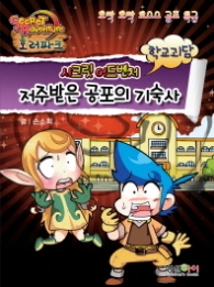 저주받은공포의기숙사